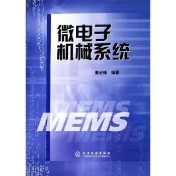 微电子机械系统 姜岩峰 化学工业出版社
