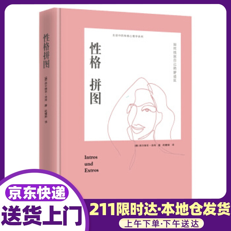 性格拼图：如何拓展自己的舒适圈（精装） [德]西尔维亚·洛肯,赵璧茹 北京日报出版社