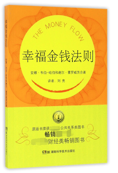 幸福金钱法则