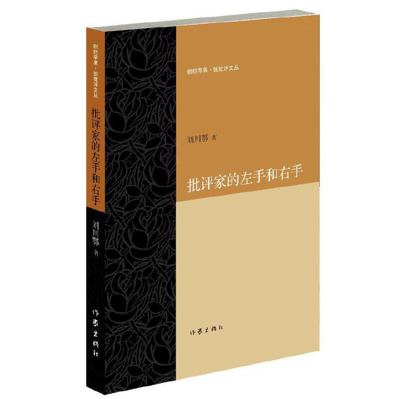 批评家的左手和右手/剜烂苹果锐批评文丛