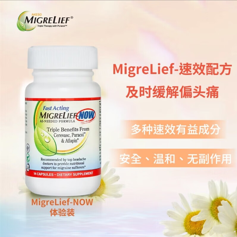 MigreLief迈立疏美国进口镁营养补剂小白菊维生素B2速效缓解偏头痛体验装
