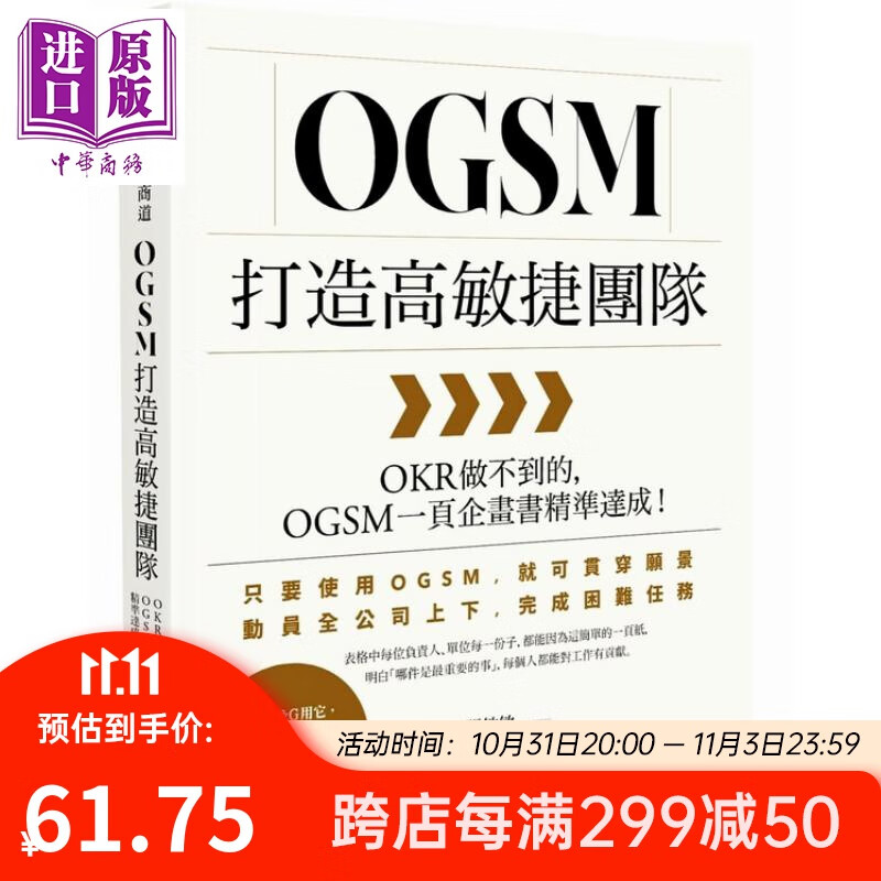 OGSM打造高敏捷团队 OKR做不到的 OGSM一页企画书精准达成 张敏敏 商业周刊 管理与领导怎么看?