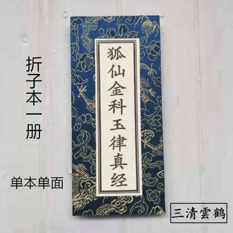 狐仙金科玉律真经小折子本单本单面上古狐族文化狐仙启化真经狐仙内丹心经