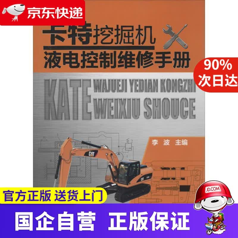【正版新书】卡特挖掘机液电控制维修手册 李波主编 化学工业出版社 9787122190260