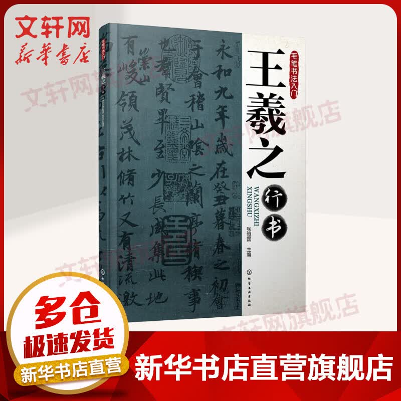 王羲之行书