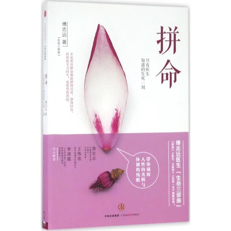 拼命 傅志远 书籍