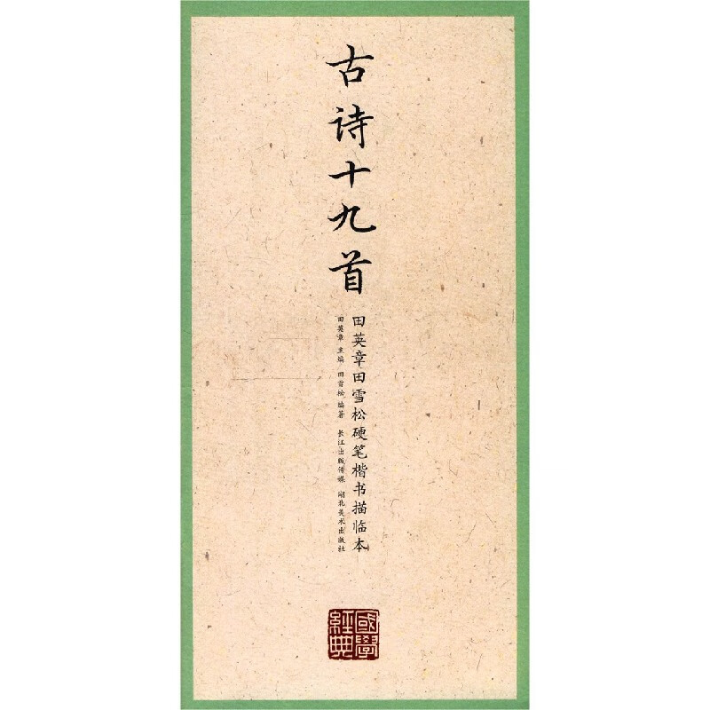 古诗十九首/田英章书田雪松硬笔楷书描临本/国学经典