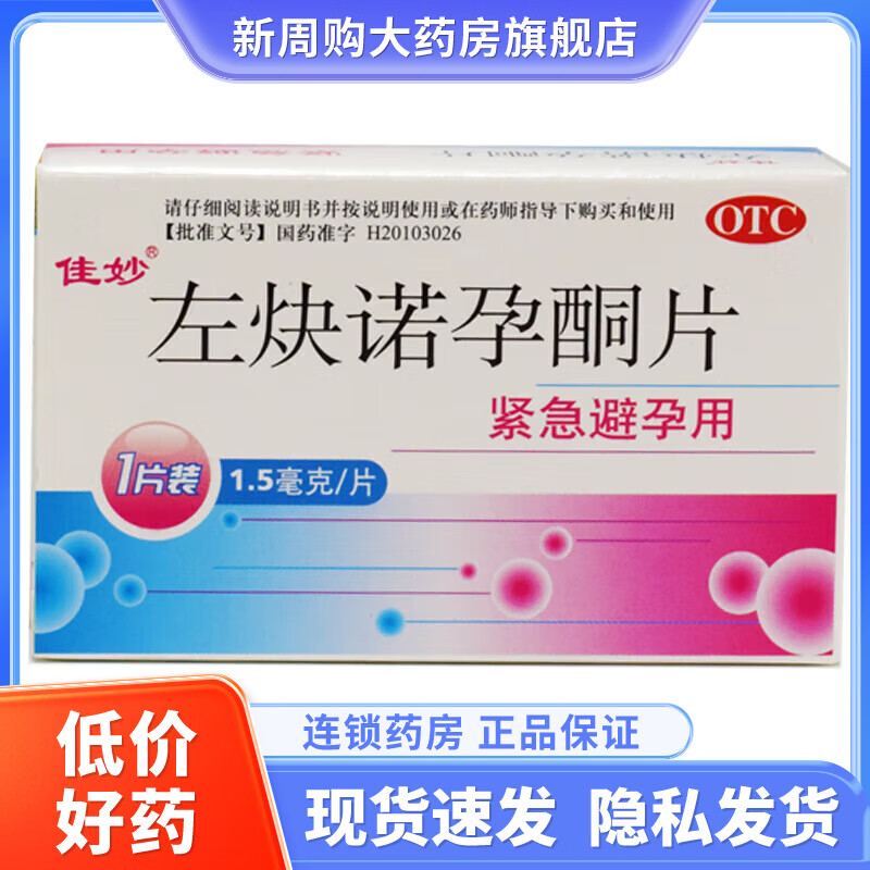 佳妙 左炔诺孕酮片1.5mg*1粒 1盒装