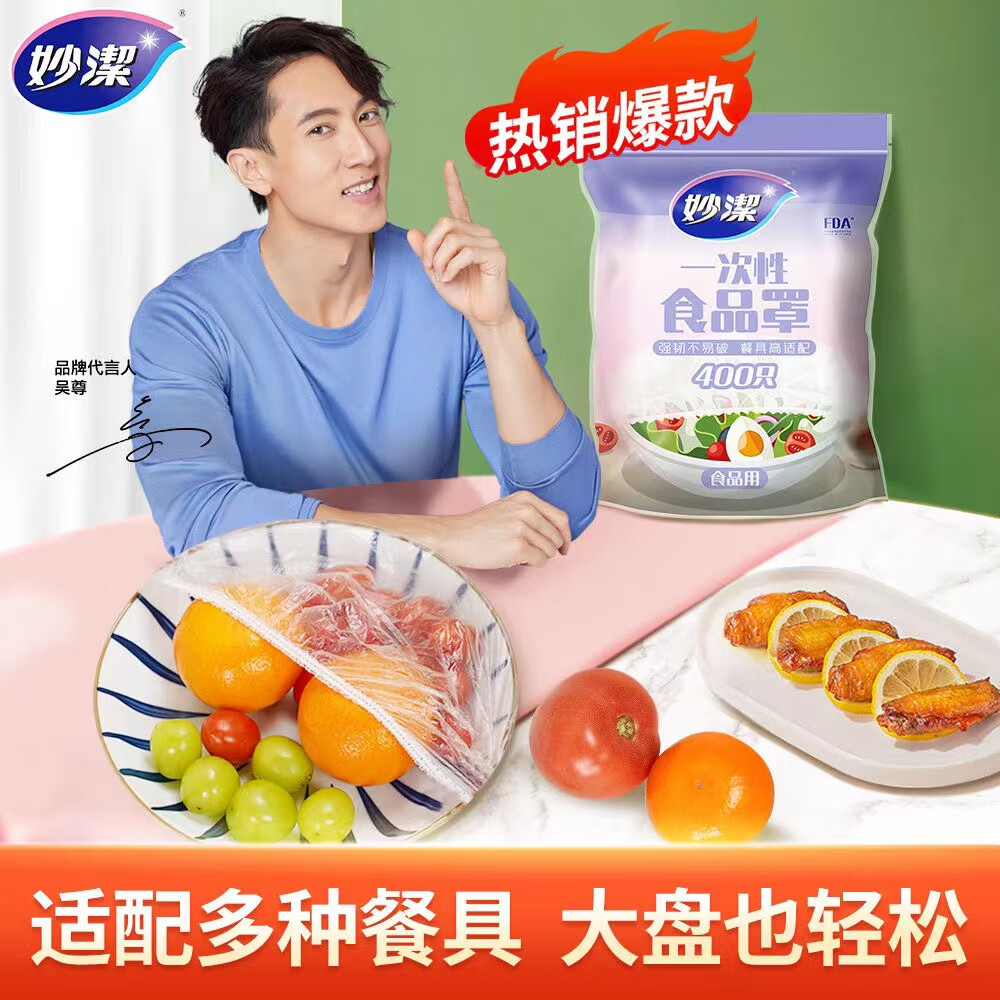 妙洁保鲜膜盖碗食品罩 400只
