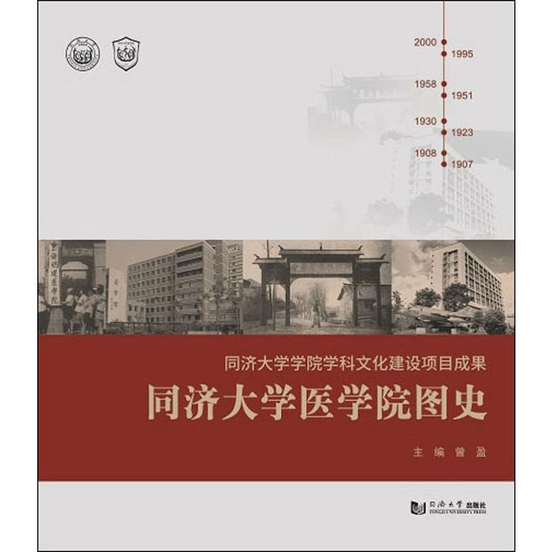 同济大学医学院图史 曾盈 编 书籍
