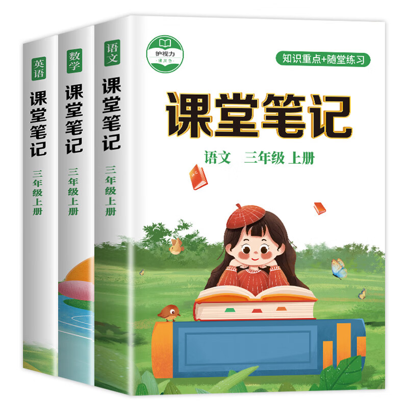三年级上册课堂笔记全套人教版语文数学英语课本教材小学3三上随堂笔记教材全解上学期人教复习部编版预习书 【3本】语文+数学
