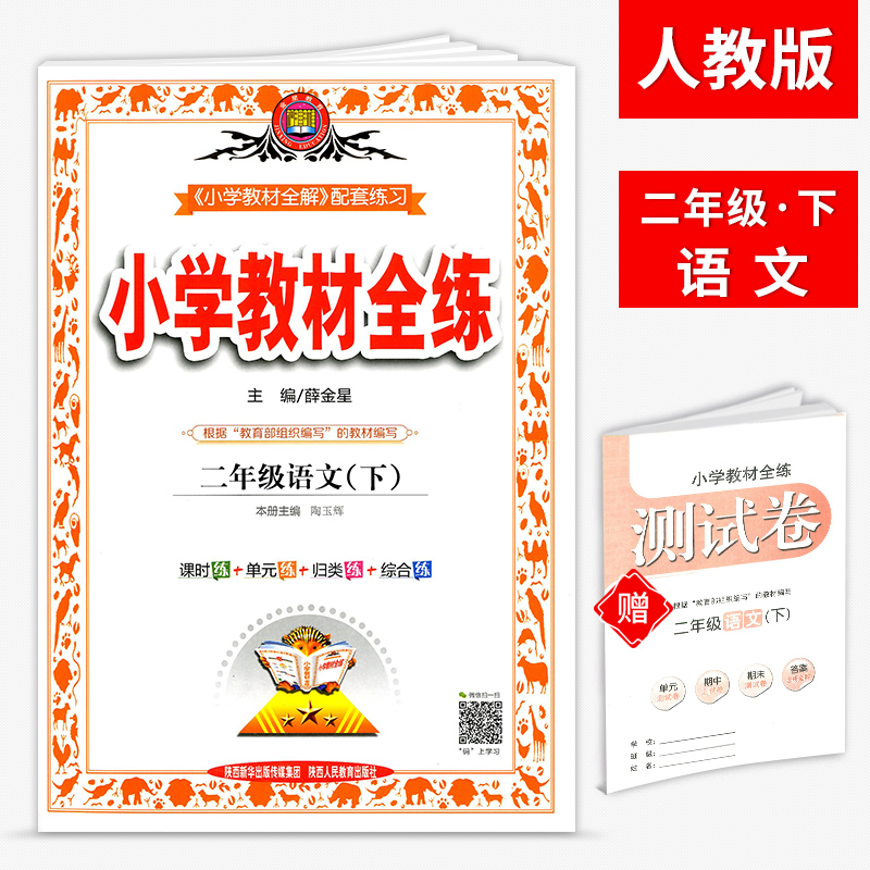 小学教材全练二年级语文下册 人教版部编版小学2年级语文下册同步练习测试 薛金星教材全解配套练习册小1