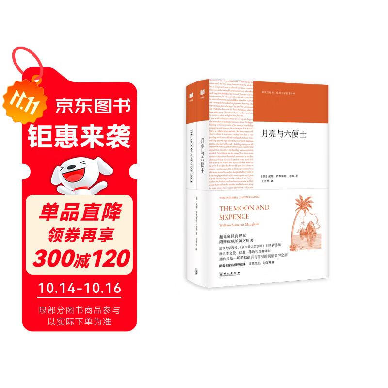 新航道 月亮与六便士 未删减全译本 毛姆代表作 必看的人生之书 附赠英文原著及音频版导读课 小说 双11大促