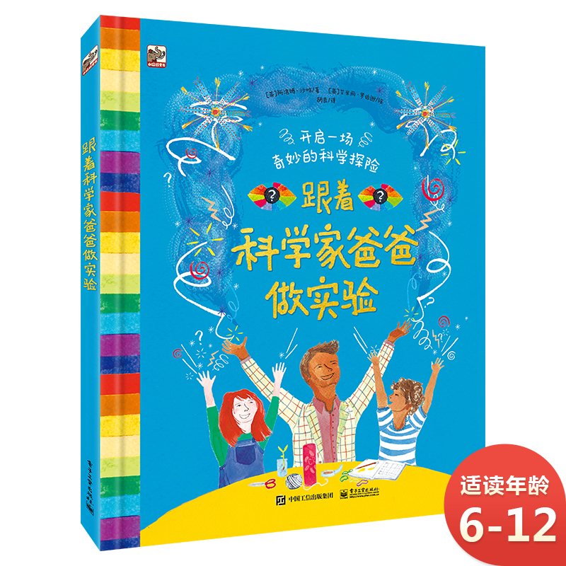 跟着科学家爸爸做实验 小猛犸童书 多学科知识(精装)