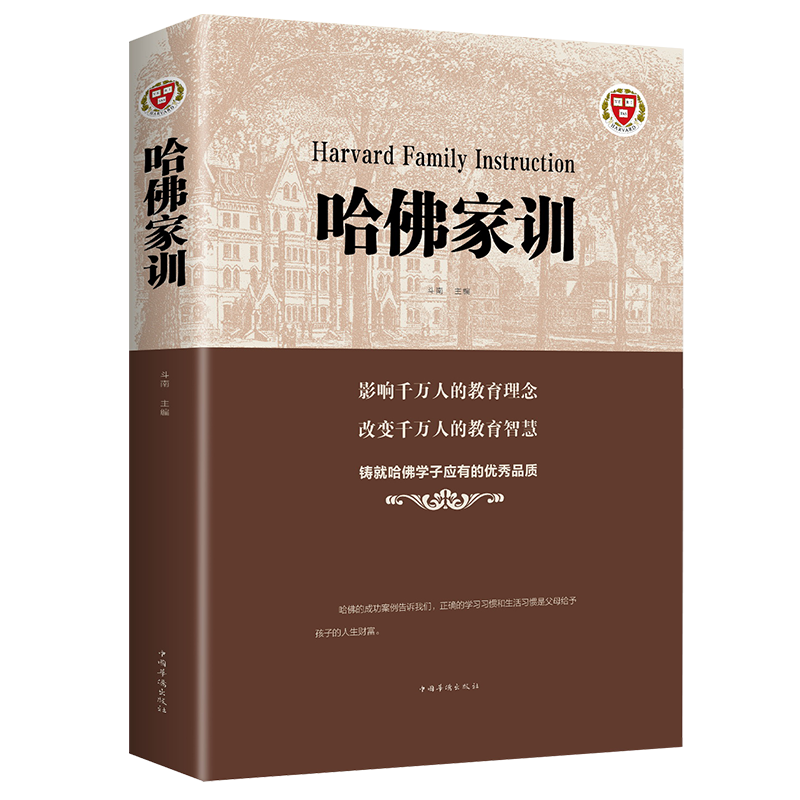 儿童家教育儿如何与孩子相处与孩子沟通交流的话术 育儿百科书籍 哈佛家训（定价36）