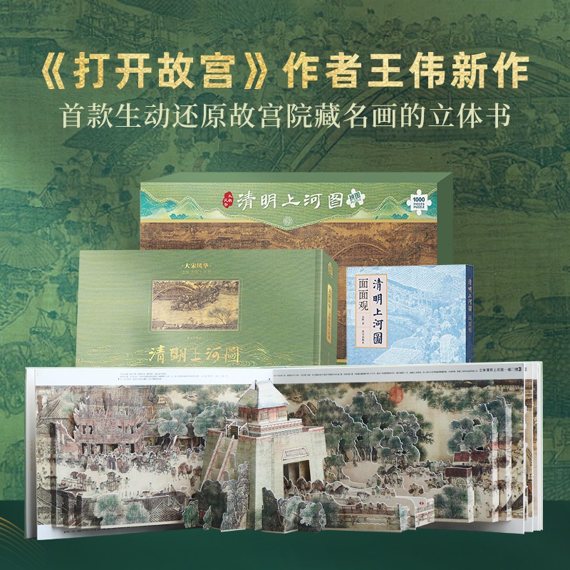 清明上河图面面观 超清巨幅拼图 全3本 打开故宫作者新作 清明上河图