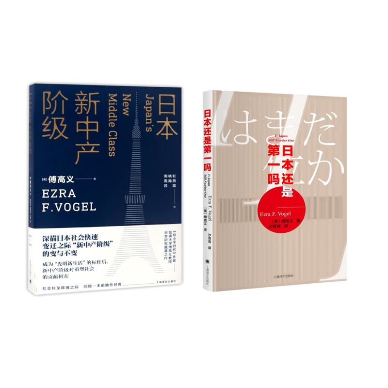 日本还是第一吗+日本新中产阶级 共2册