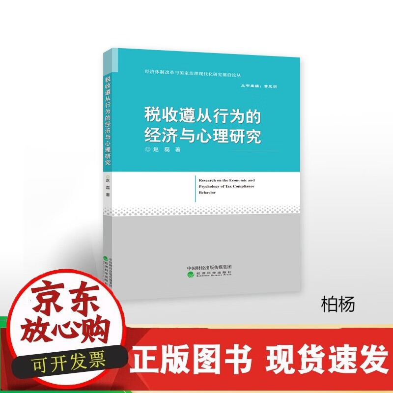 速发 税收遵从行为的经济与心理研究--赵