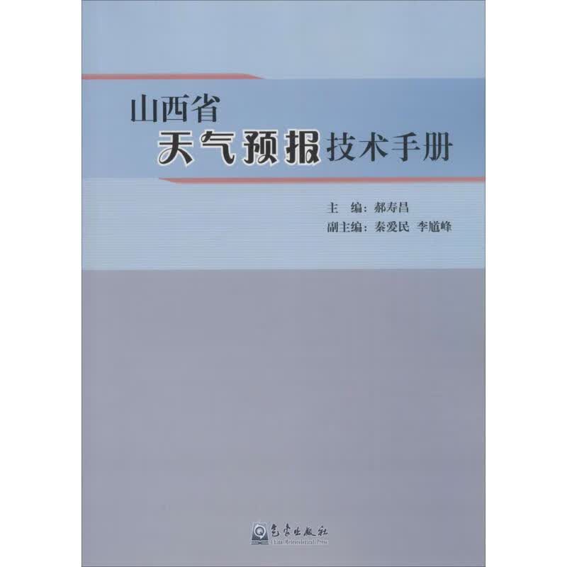 山西省天气预报技术手册 郝寿昌 主编 书籍