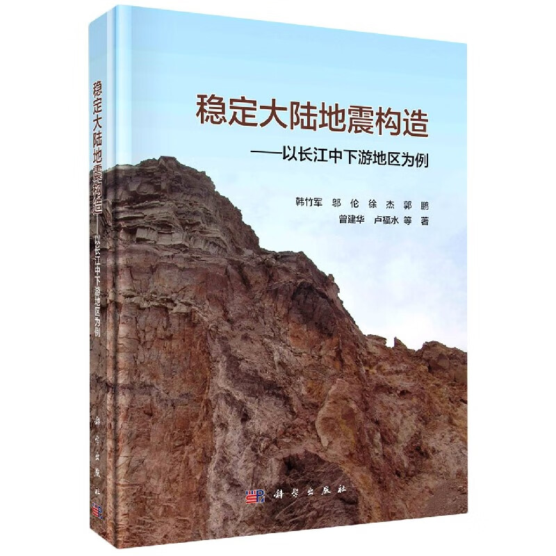 稳定大陆地震构造--以长江中下游地区为例(精)