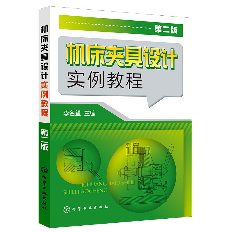 机床夹具设计实例教程(第二版)