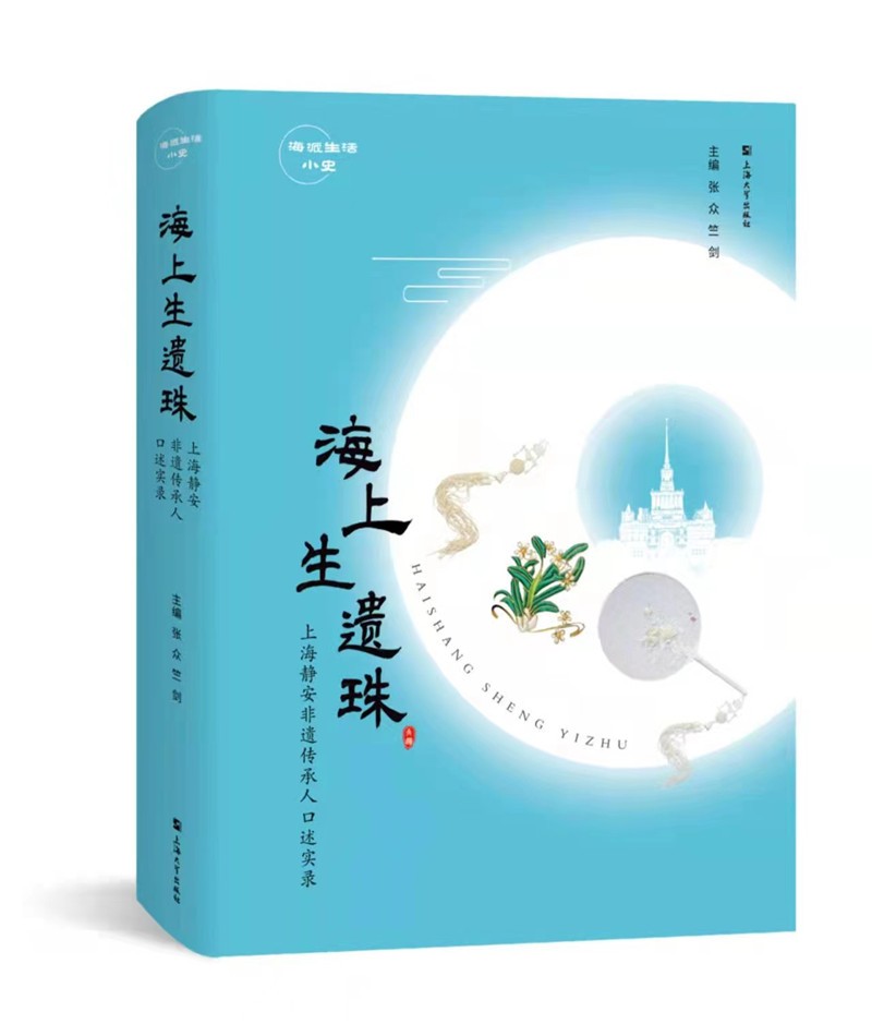 海上生遗珠：上海静安非遗传承人口述实录