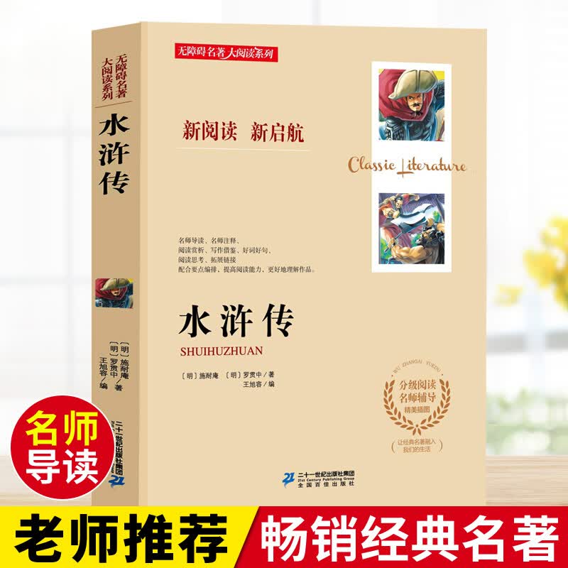 水浒传 无障碍阅读名著系列 名师导读 重点旁批 小学生四五六年级课外