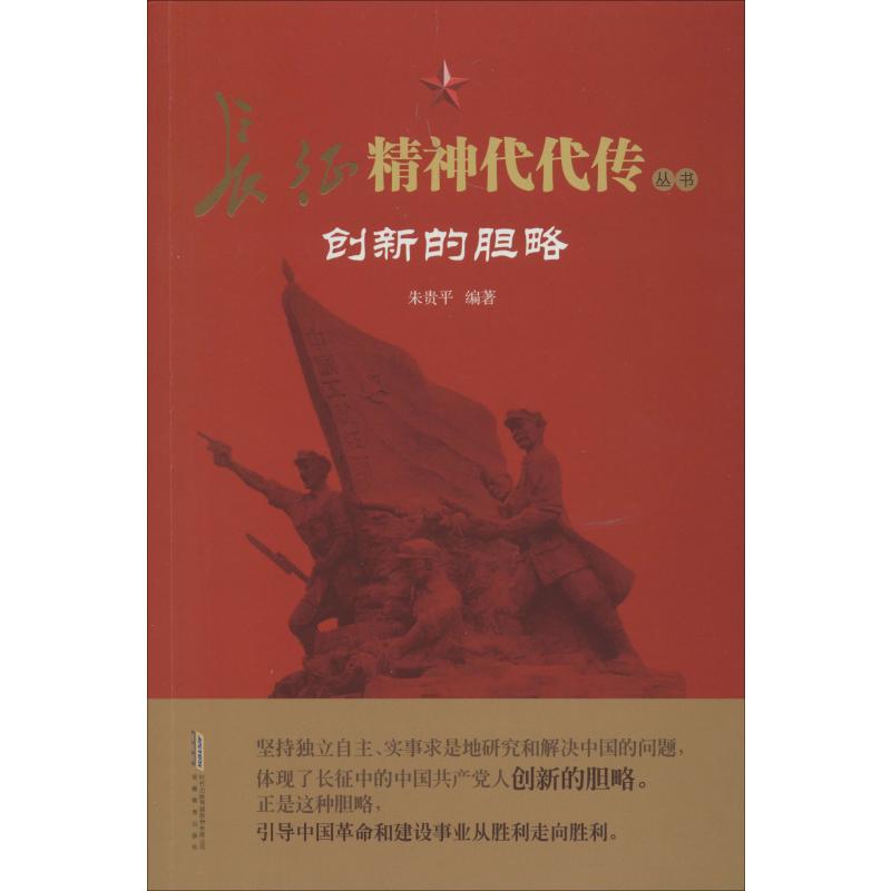 创新的胆略 朱贵平 朱贵平 编 书籍