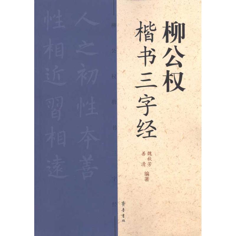 柳公权楷书三字经 魏秋芳，善清编 书籍