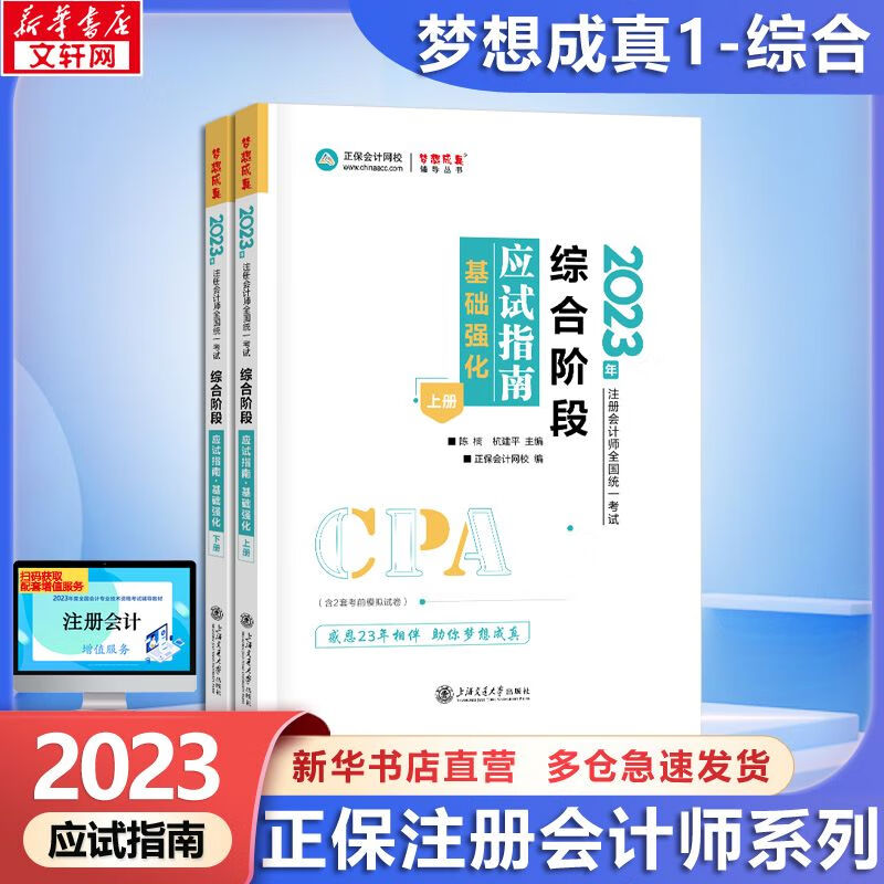 正保注册会计师2023教材辅导用书 综合