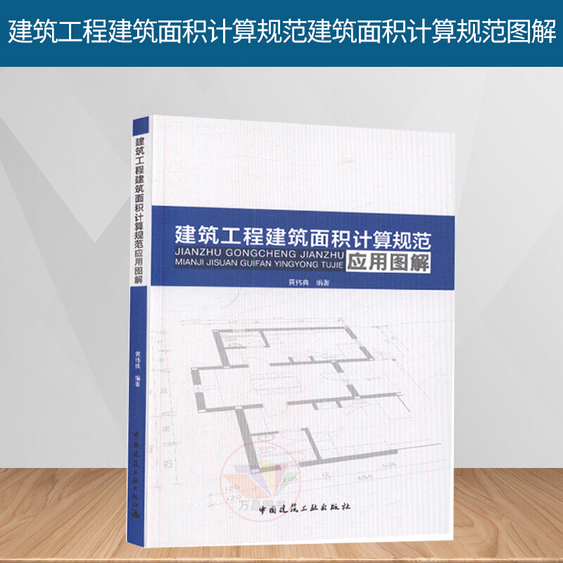 正版2019用书 建筑面积计算规范2017建筑工程建筑面积计算规范建筑