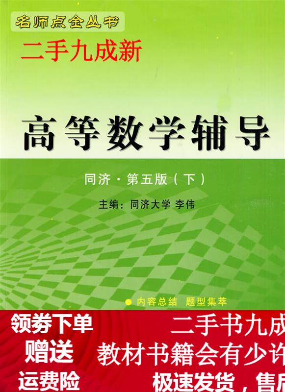 高等数学辅导：同济·第五版 《高等数学辅导》编写组 编 9787811080797 中央民族大学