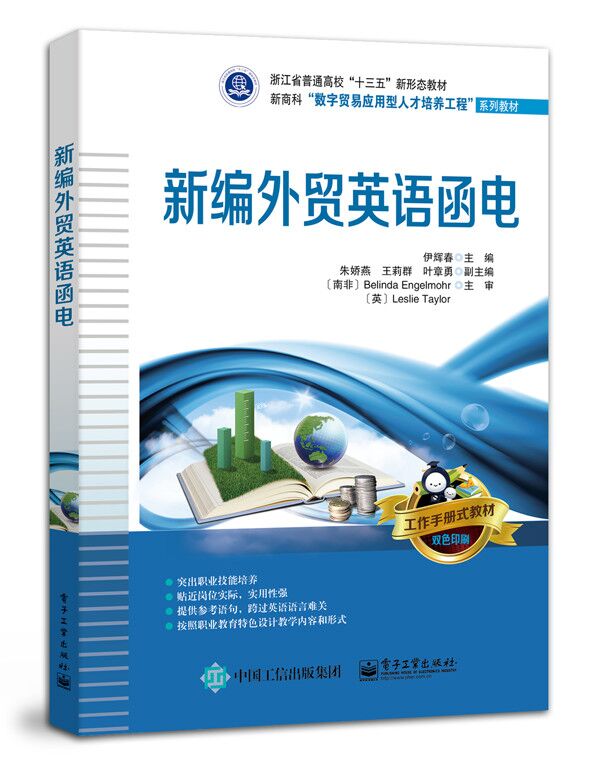 新编外贸英语函电书籍 电子工业出版社