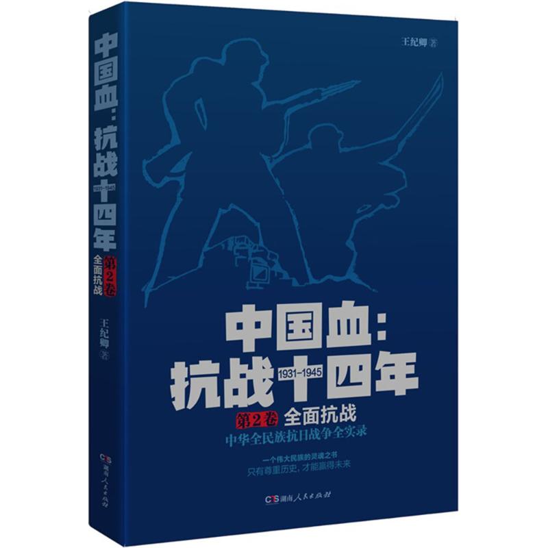 中国血第2卷,全面抗战 王纪卿 书籍