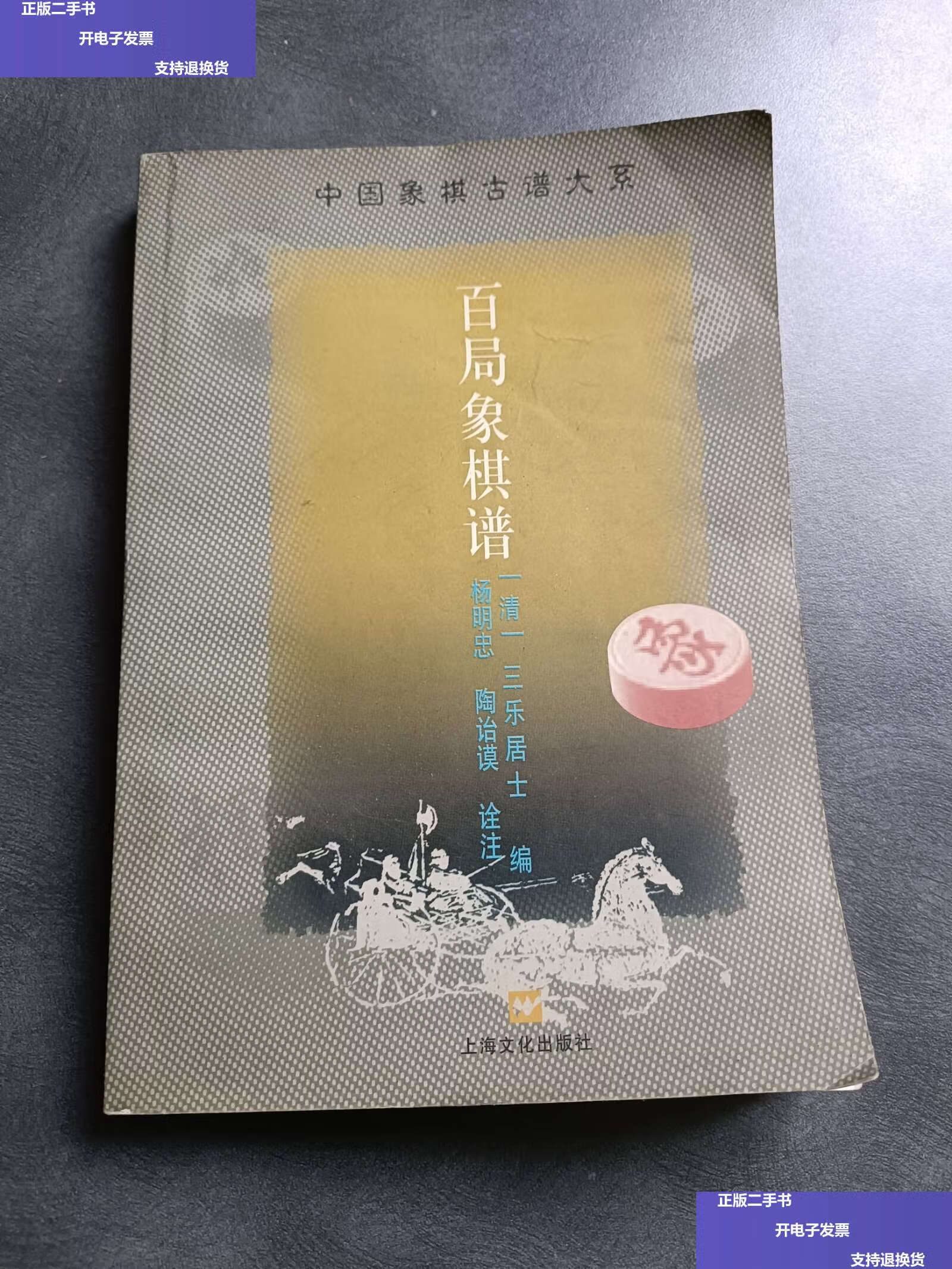 【二手9成新】百局象棋谱 /[清]三乐居士 上海文化