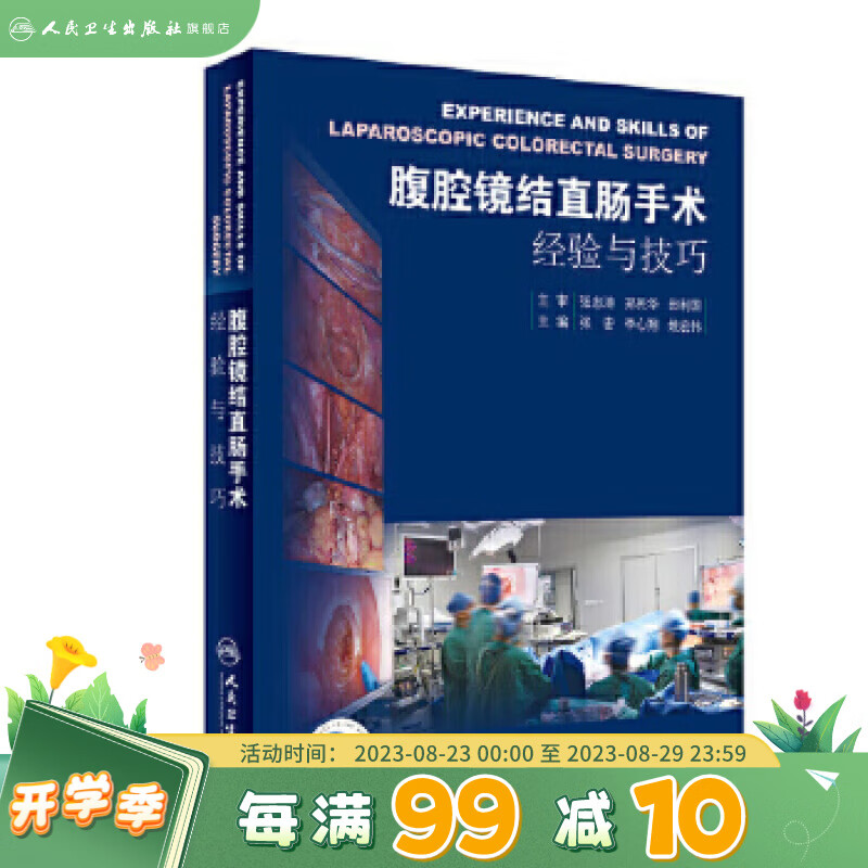 腹腔镜结直肠手术经验与技巧 张宏 李心翔 姚宏伟 主编 外科学 97871172