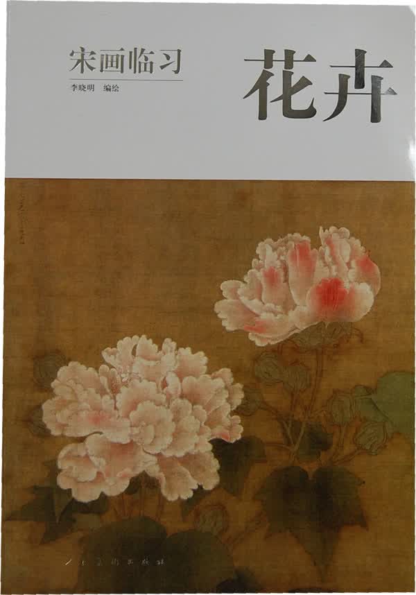 宋画临习·花卉【上新】