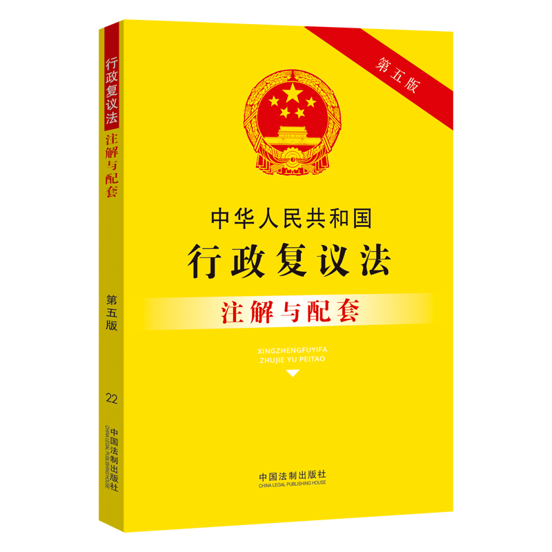中国法制出版社:法律法规商品价格走势、推荐图书及中华人民共和国行政复议法注解与配套（第五版）