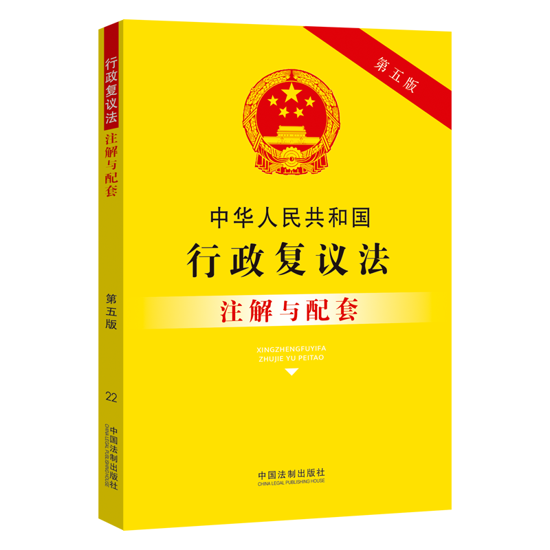 中国法制出版社:法律法规商品价格走势、推荐图书及中华人民共和国行政复议法注解与配套(第五版)
