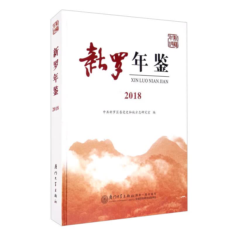 新罗年鉴2018