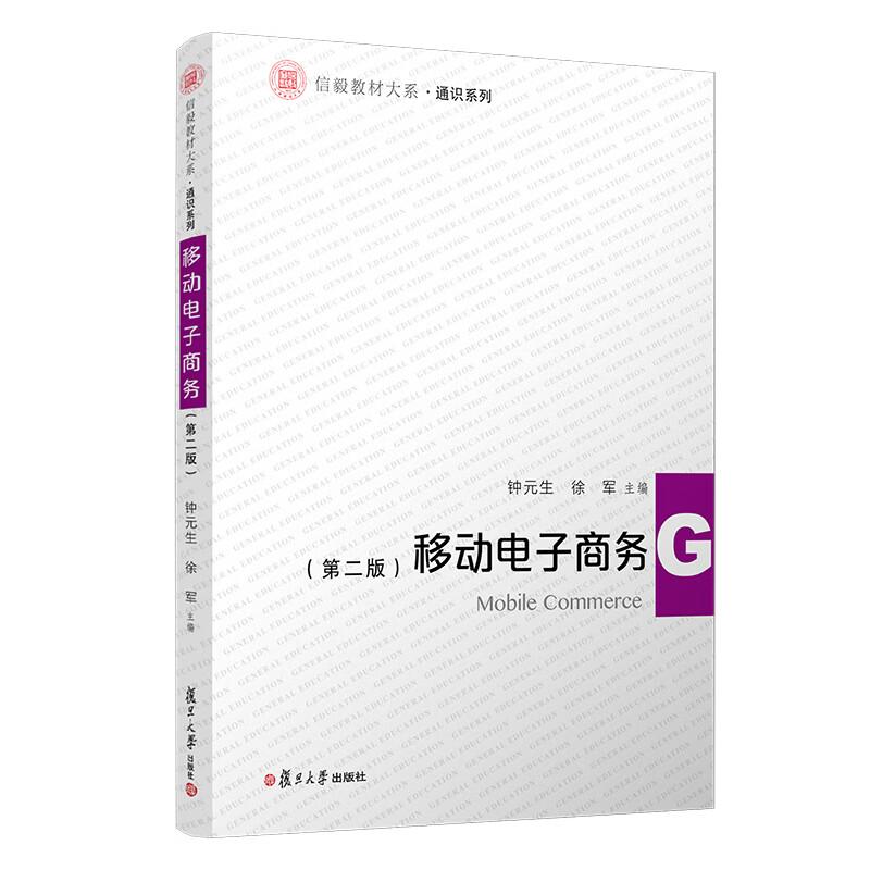 移动电子商务(第2版)/通识系列/信毅教材大系