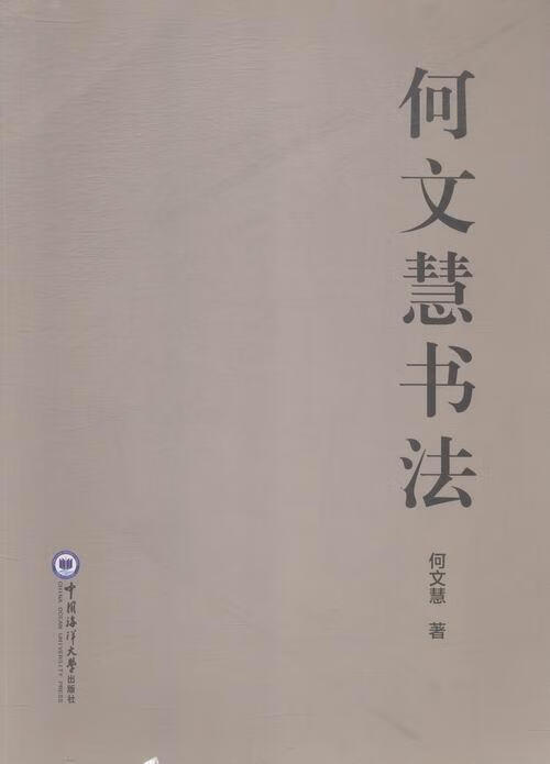 何文慧书法 何文慧 中国海洋大学出版社 9787567008816 艺术 书籍