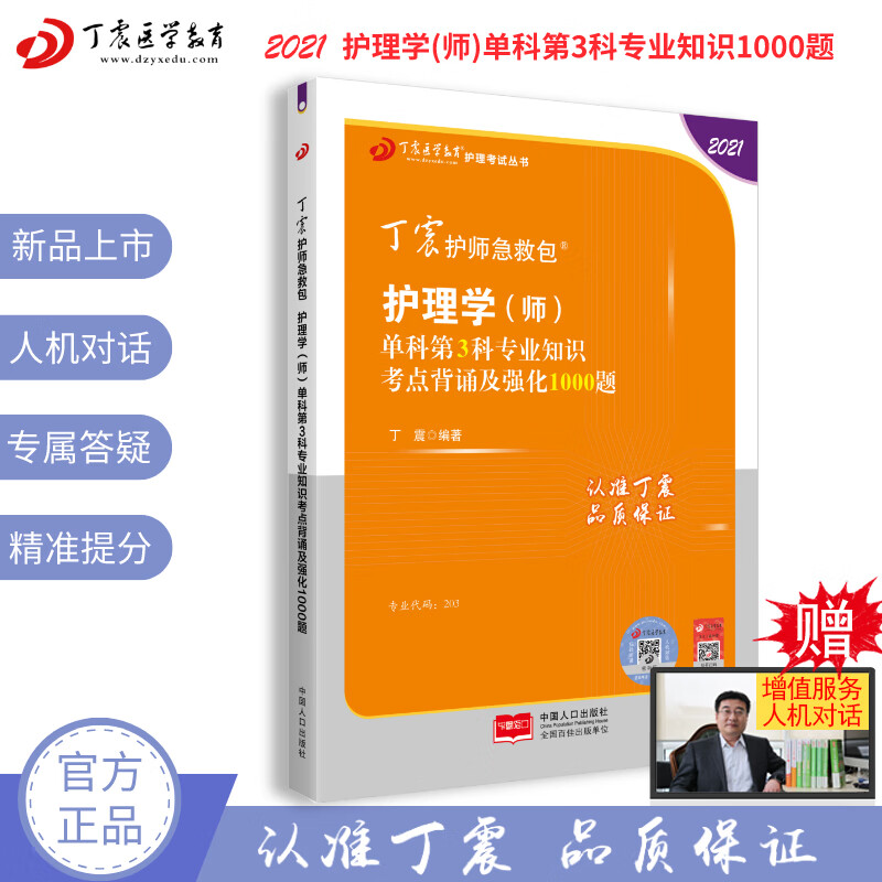 2021新版 丁震护师急救包 护理学（师）单科第3科专业知识