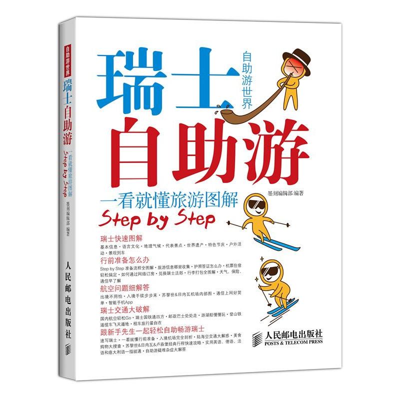 瑞士自助游 墨刻编辑部 编 作 书籍