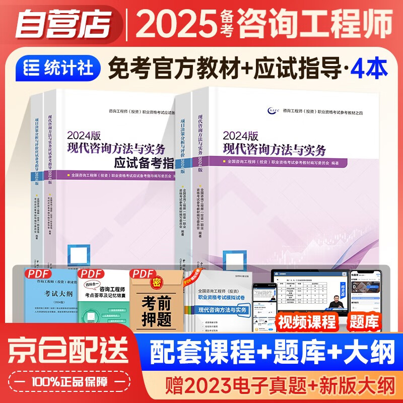 备考2025咨询工程师教材+考试指导习题【免考2科】4本注册咨询工程师（投资）职业资格考试教材