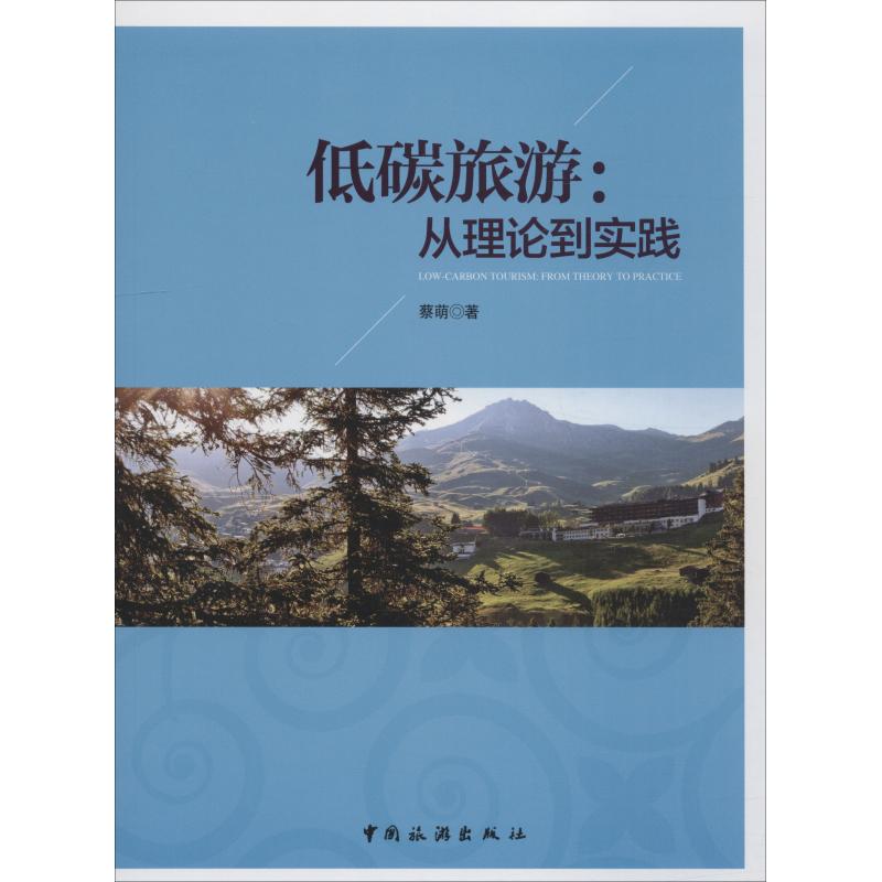 低碳旅游:从理论到实践 蔡萌 书籍