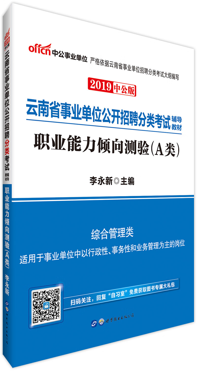 中公教育2019云南省事业单位考试教材：职业能力倾向测验（A类）