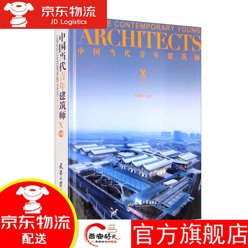 【官方旗舰店】（2021版）中国当代青年建筑师Ⅹ（下册）