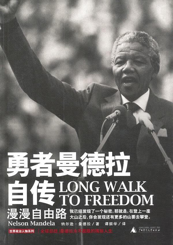 勇者曼德拉自传:漫漫自由路 (南非)曼德