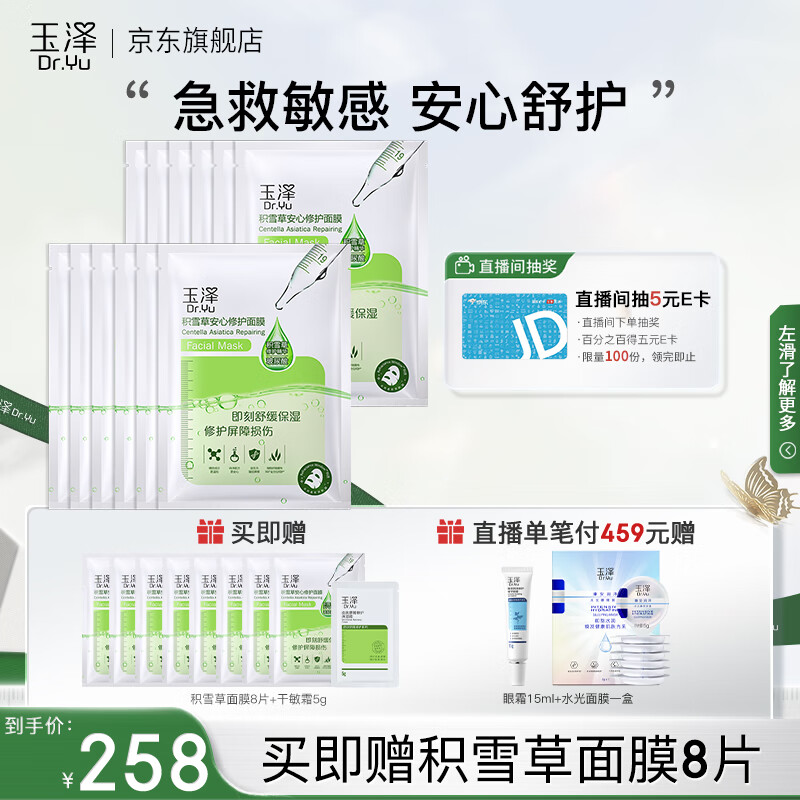 玉泽（Dr.Yu） 面膜 积雪草安心修护面膜玻尿酸补水保湿舒缓晒后修护敏感肌适用 650mg*12片